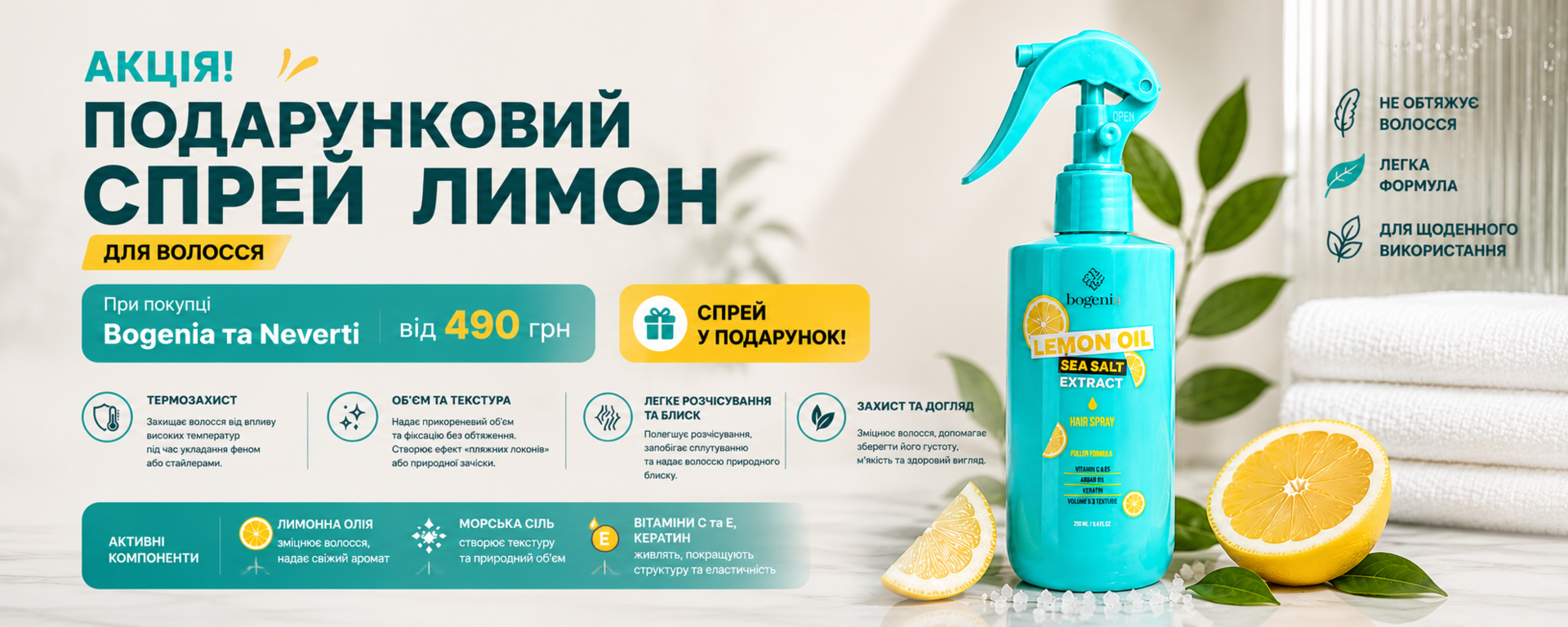 Спрей для волосся Lemon Oil & Sea Salt Spray Bogenia BG440 №003 220мл